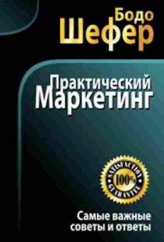 Книга Шефер Б. Практический маркетинг Самые важные советы и ответы, б-8834, Баград.рф